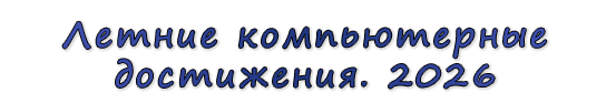  «Летние компьютерные достижения. 2026»