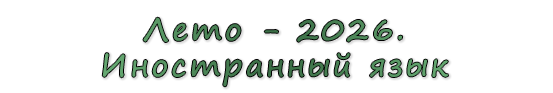  «Лето - 2026. Иностранный язык»