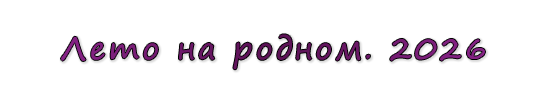  «Лето на родном. 2026»