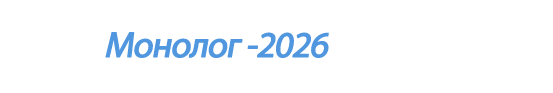  «Монолог - 2026»