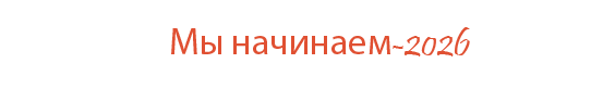  «Мы начинаем-2026»