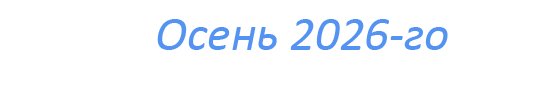  «Осень 2026-го»