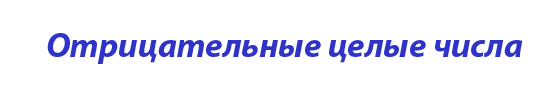  «Отрицательные целые числа»