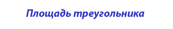  «Площадь треугольника»