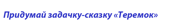  «Придумай задачку-сказку 