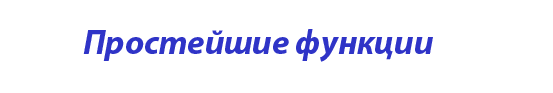  «Простейшие функции»