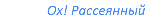  «Ох! Рассеяный»