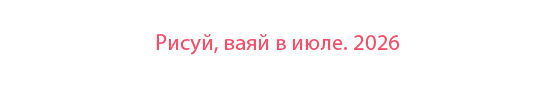  «Рисуй, ваяй в июле. 2026»