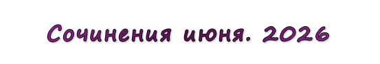  «Сочинения июня. 2026»