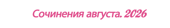  «Сочинения августа. 2026»