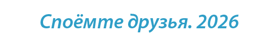  «Споёмте друзья. 2026»