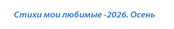  «Стихи мои любимые - 2026. Осень»