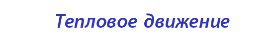  «Тепловое движение»