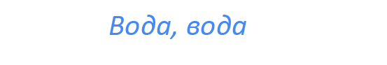  «Вода, вода»