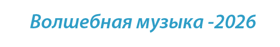  «Волшебная музыка - 2026»