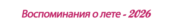  «Воспоминания о лете-2026»