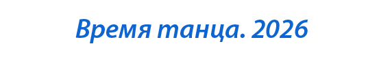  «Время танца. 2026»