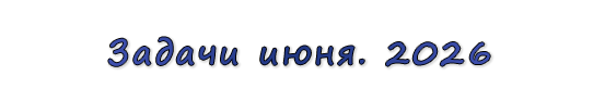  «Задачи июня. 2026»